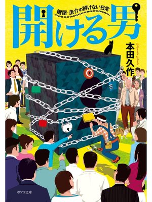 cover image of 開ける男　鍵屋・圭介の解けない日常